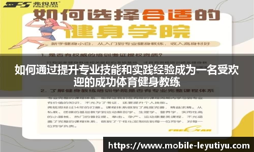 如何通过提升专业技能和实践经验成为一名受欢迎的成功体育健身教练