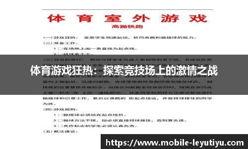 体育游戏狂热：探索竞技场上的激情之战