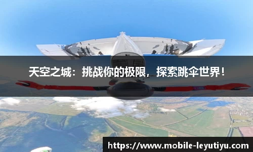 天空之城：挑战你的极限，探索跳伞世界！