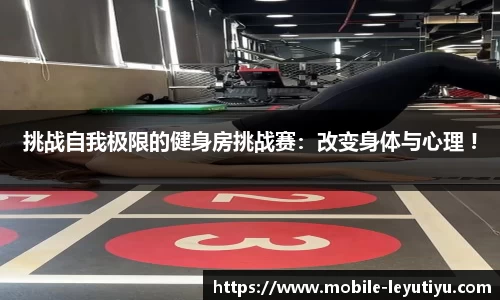 挑战自我极限的健身房挑战赛：改变身体与心理 !