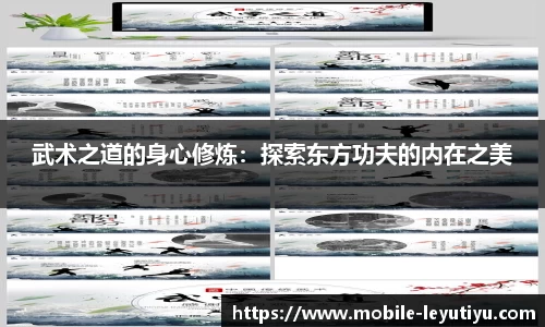 武术之道的身心修炼：探索东方功夫的内在之美