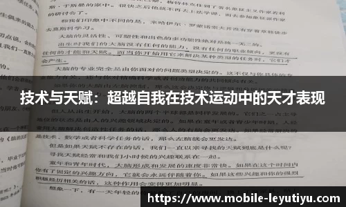 技术与天赋：超越自我在技术运动中的天才表现