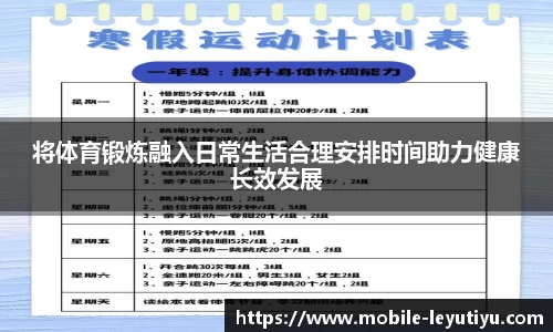 将体育锻炼融入日常生活合理安排时间助力健康长效发展