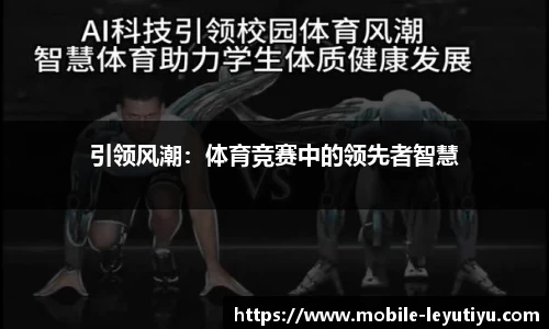 引领风潮：体育竞赛中的领先者智慧