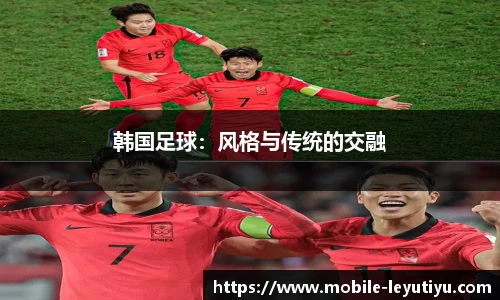 韩国足球：风格与传统的交融