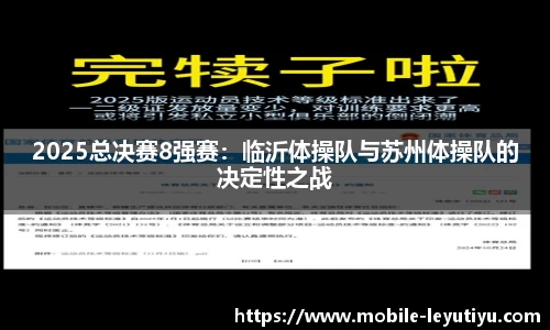 2025总决赛8强赛：临沂体操队与苏州体操队的决定性之战