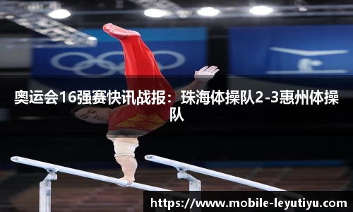 奥运会16强赛快讯战报：珠海体操队2-3惠州体操队