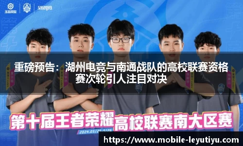 重磅预告：湖州电竞与南通战队的高校联赛资格赛次轮引人注目对决