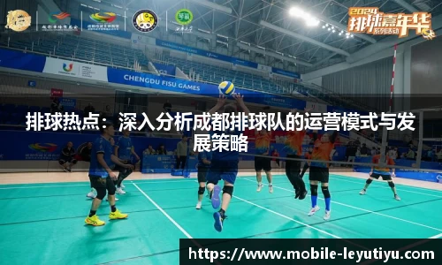 排球热点：深入分析成都排球队的运营模式与发展策略