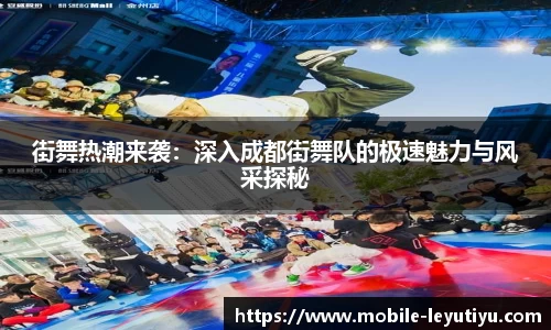街舞热潮来袭：深入成都街舞队的极速魅力与风采探秘