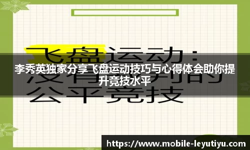 李秀英独家分享飞盘运动技巧与心得体会助你提升竞技水平