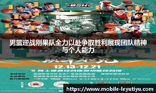 男篮迎战刚果队全力以赴争取胜利展现团队精神与个人能力