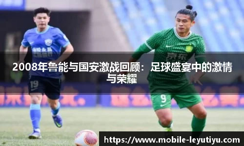 2008年鲁能与国安激战回顾：足球盛宴中的激情与荣耀